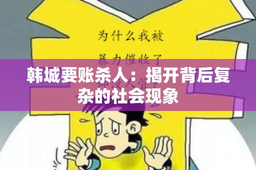 韩城要账杀人：揭开背后复杂的社会现象