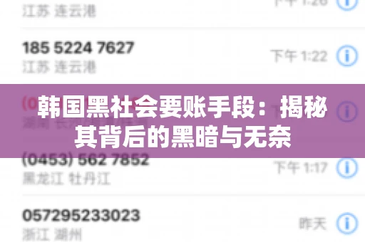 韩国黑社会要账手段：揭秘其背后的黑暗与无奈