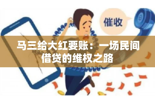 马三给大红要账：一场民间借贷的维权之路