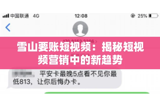 雪山要账短视频：揭秘短视频营销中的新趋势