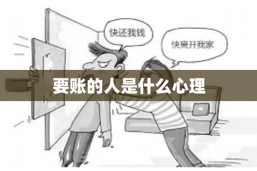 要账的人是什么心理