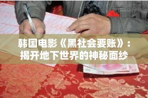 韩国电影《黑社会要账》:揭开地下世界的神秘面纱 韩国电影《黑社会要账》:揭开地下世界的神秘面纱