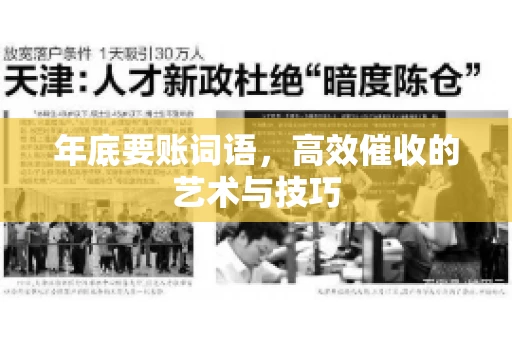 年底要账词语，高效催收的艺术与技巧