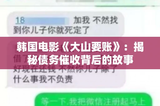 韩国电影《大山要账》：揭秘债务催收背后的故事