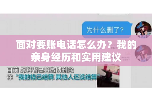 面对要账电话怎么办？我的亲身经历和实用建议
