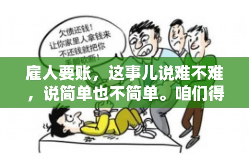 雇人要账，这事儿说难不难，说简单也不简单。咱们得先弄明白，雇人要账，其实就是找个人帮你去催收欠款。这背后涉及到法律、人情、技巧等多方面因素。今天，我就来跟大家聊聊这个话题，希望能帮到那些正在为要账头疼的朋友。