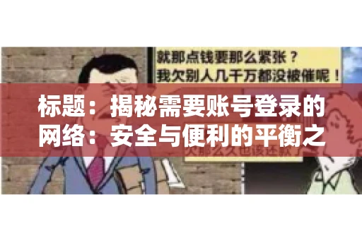 标题：揭秘需要账号登录的网络：安全与便利的平衡之道
