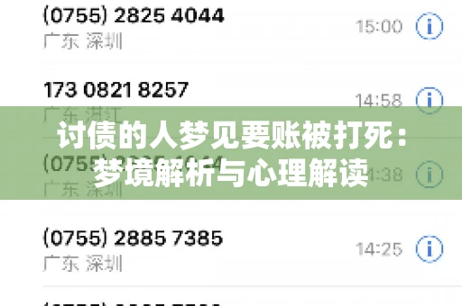 讨债的人梦见要账被打死：梦境解析与心理解读