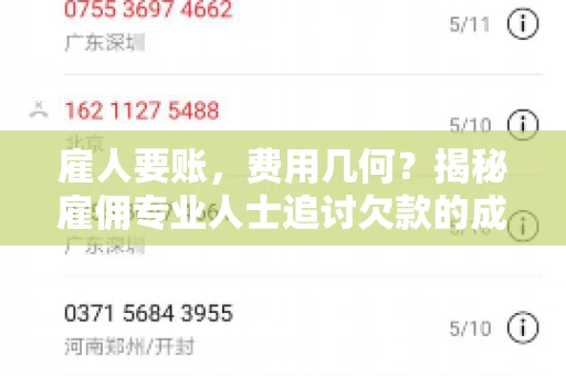 雇人要账，费用几何？揭秘雇佣专业人士追讨欠款的成本之谜