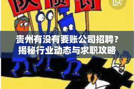 贵州有没有要账公司招聘？揭秘行业动态与求职攻略