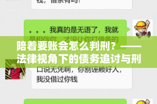 陪着要账会怎么判刑？——法律视角下的债务追讨与刑事责任