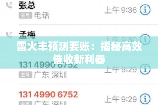 雷火丰预测要账：揭秘高效催收新利器