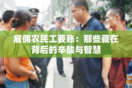 雇佣农民工要账：那些藏在背后的辛酸与智慧