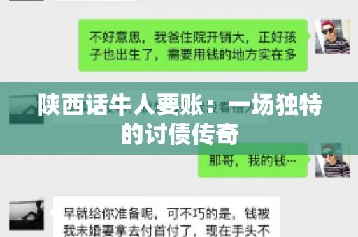 陕西话牛人要账：一场独特的讨债传奇
