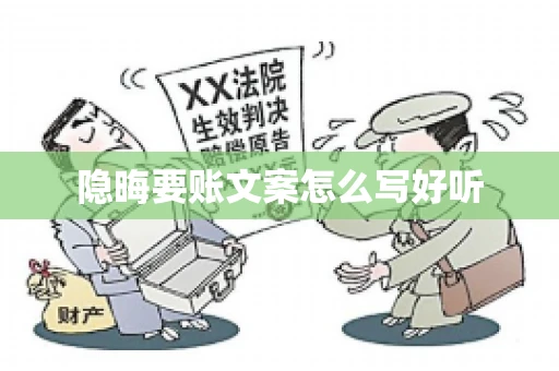 隐晦要账文案怎么写好听