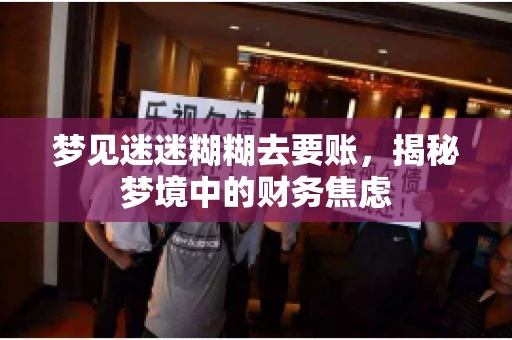 梦见迷迷糊糊去要账，揭秘梦境中的财务焦虑