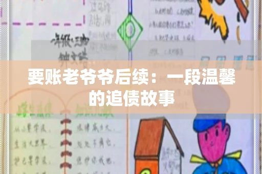 要账老爷爷后续：一段温馨的追债故事