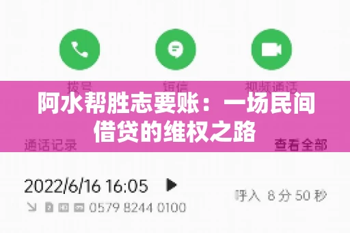 阿水帮胜志要账：一场民间借贷的维权之路