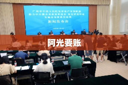 阿光要账 阿光要账