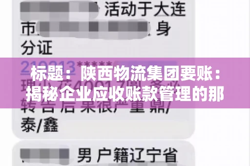 标题:陕西物流集团要账:揭秘企业应收账款管理的那些事儿 标题:陕西物流集团要账:揭秘企业应收账款管理的那些事儿