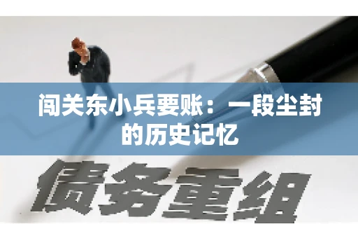 闯关东小兵要账：一段尘封的历史记忆