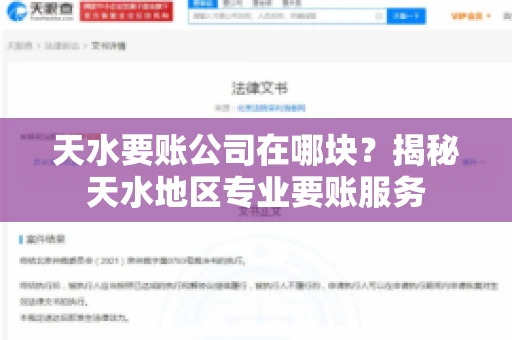 天水要账公司在哪块？揭秘天水地区专业要账服务