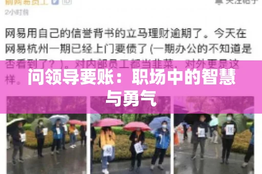 问领导要账：职场中的智慧与勇气