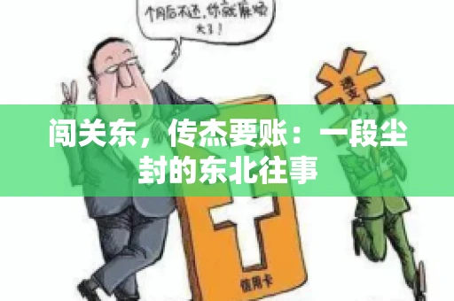 闯关东，传杰要账：一段尘封的东北往事