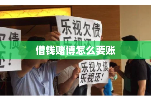 借钱赌博怎么要账