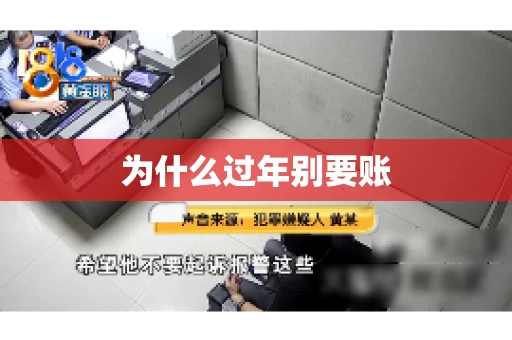 为什么过年别要账 为什么过年别要账