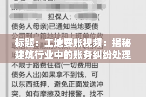 标题：工地要账视频：揭秘建筑行业中的账务纠纷处理