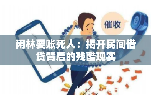 闲林要账死人：揭开民间借贷背后的残酷现实
