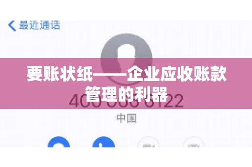 要账状纸——企业应收账款管理的利器