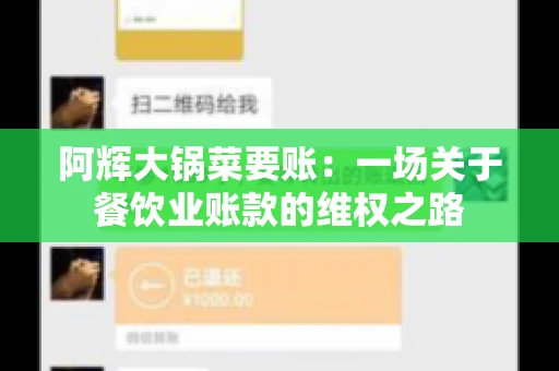 阿辉大锅菜要账:一场关于餐饮业账款的维权之路 阿辉大锅菜要账:一场关于餐饮业账款的维权之路