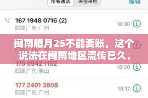 闽南腊月25不能要账，这个说法在闽南地区流传已久，很多人都知道，但究竟是什么原因，又有什么依据呢？今天，我们就来聊聊这个话题。