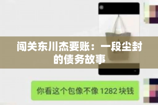 闯关东川杰要账：一段尘封的债务故事