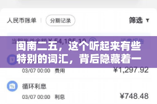 闽南二五，这个听起来有些特别的词汇，背后隐藏着一个关于债务追讨的问题。那么，闽南二五可以要账吗？今天，我们就来聊聊这个话题。