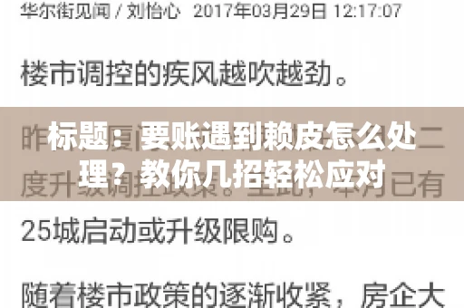 标题：要账遇到赖皮怎么处理？教你几招轻松应对