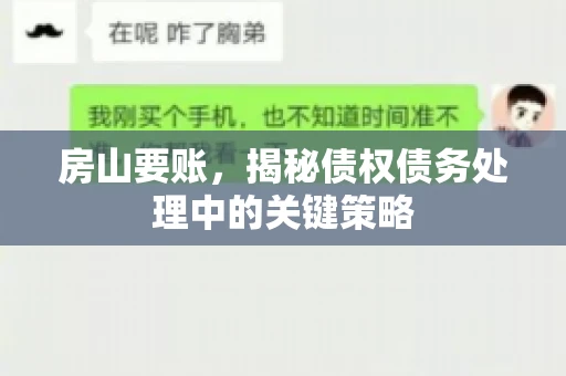房山要账，揭秘债权债务处理中的关键策略