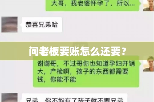 问老板要账怎么还要？