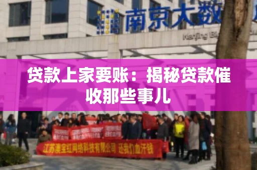 贷款上家要账:揭秘贷款催收那些事儿 贷款上家要账:揭秘贷款催收那些事儿