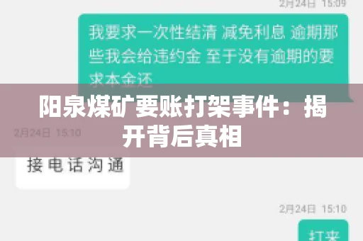 阳泉煤矿要账打架事件：揭开背后真相
