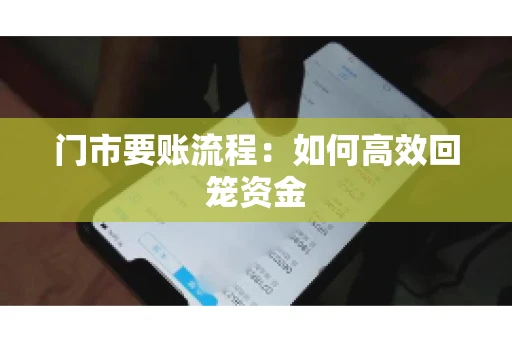 门市要账流程：如何高效回笼资金