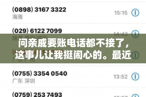 问亲戚要账电话都不接了，这事儿让我挺闹心的。最近，我遇到了一个棘手的问题，那就是向亲戚要账，结果电话都不接了。这让我不禁想起了生活中那些让人头疼的债务问题，以及如何妥善处理这些关系。下面，我就来和大家聊聊这个话题。