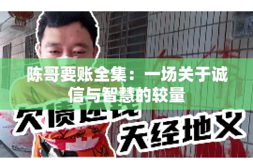 陈哥要账全集：一场关于诚信与智慧的较量