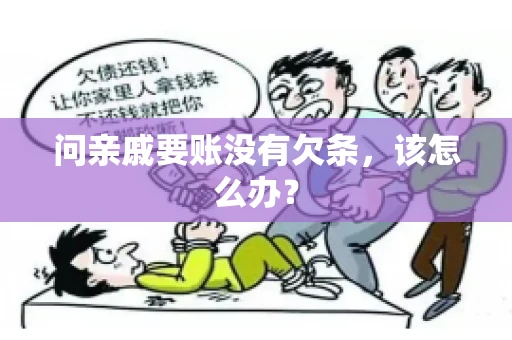 问亲戚要账没有欠条，该怎么办？