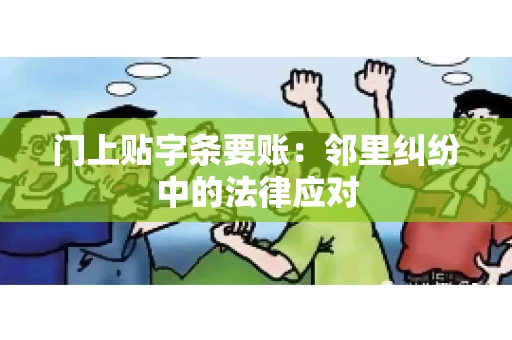 门上贴字条要账：邻里纠纷中的法律应对