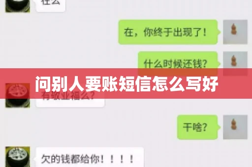 问别人要账短信怎么写好