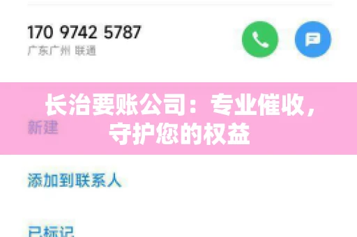 长治要账公司：专业催收，守护您的权益