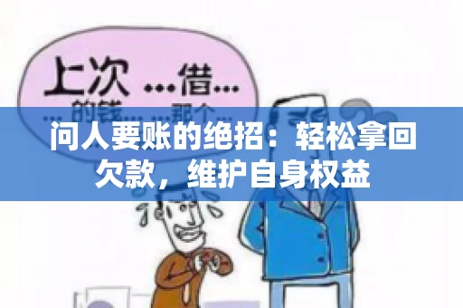 问人要账的绝招：轻松拿回欠款，维护自身权益